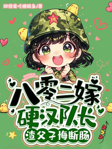 八十年代嫁硬汉免费阅读 八十年代嫁硬汉免费阅读