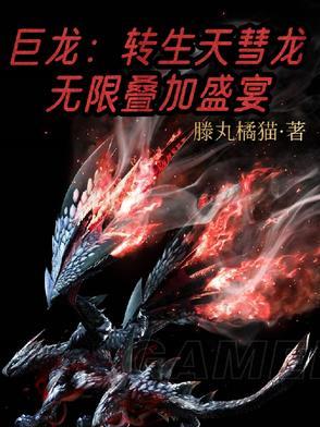巨龙转生天彗龙无限叠加盛宴 巨龙转生天彗龙无限叠加盛宴