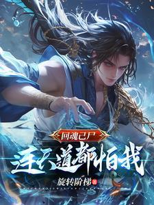 回魂后 回魂后