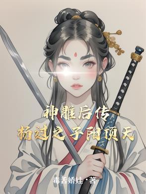 神雕之后杨过再没出现? 神雕之后杨过再没出现?