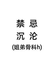姐弟文 骨科 姐弟文 骨科