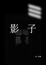 影子是谁 影子是谁