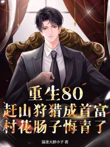 重生八零上山下乡致富忙全文免费阅读 重生八零上山下乡致富忙全文免费阅读