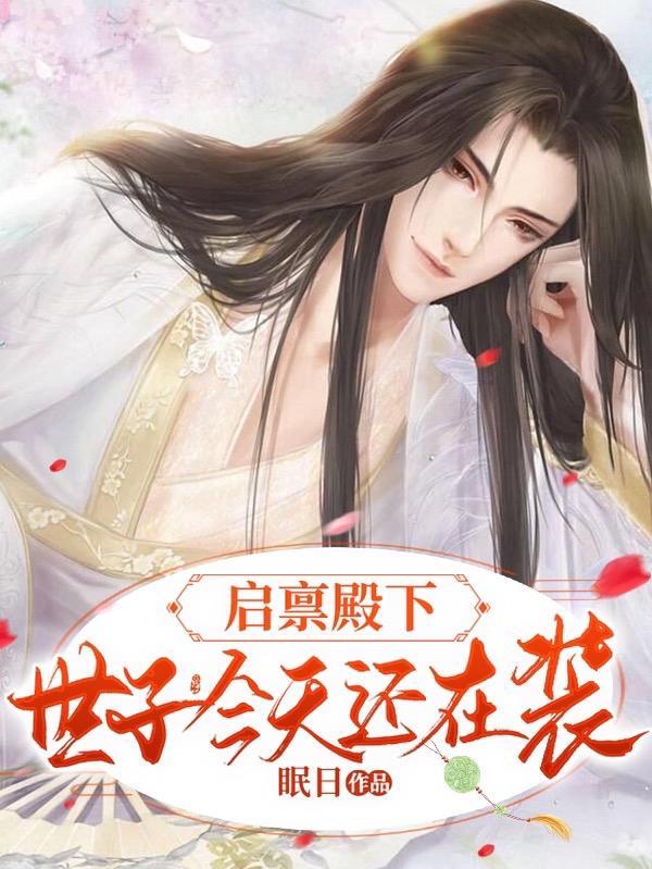 启禀殿下太子妃她掉马啦 启禀殿下太子妃她掉马啦