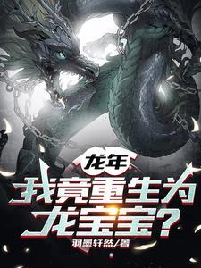 重生我成了龙妈 重生我成了龙妈