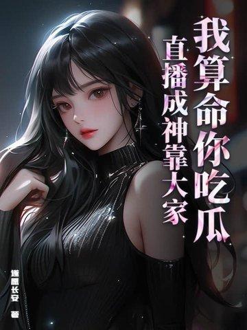 我算命你吃瓜直播成神靠大家