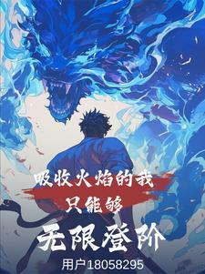 吸收热量的火焰 吸收热量的火焰