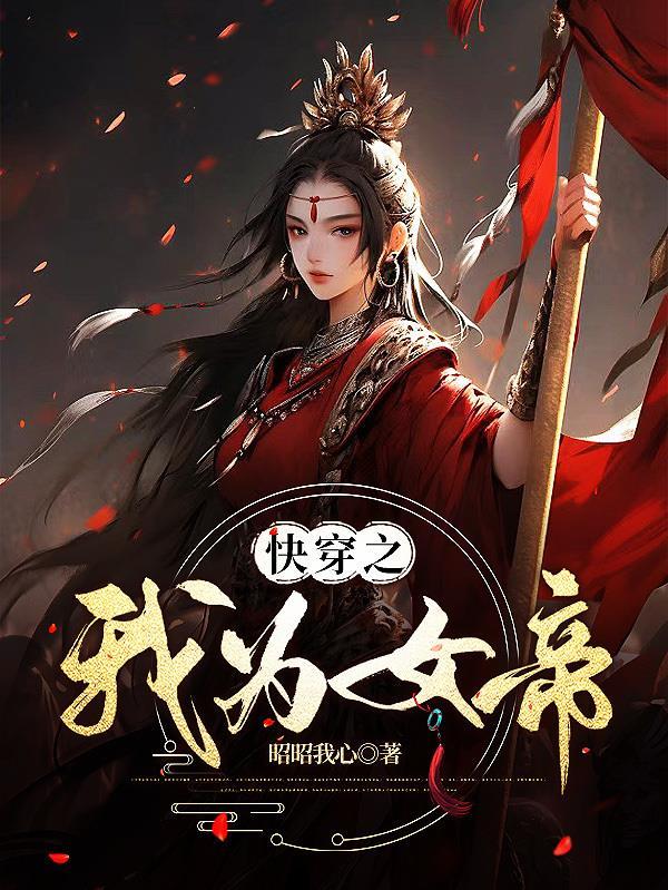 快穿之我为女帝百度