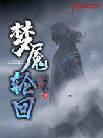 轮回梦魇吧