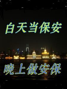 当保安晚班好还是白班好 当保安晚班好还是白班好