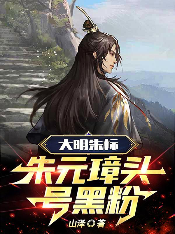 大明朱标朱元璋头号黑粉 大明朱标朱元璋头号黑粉