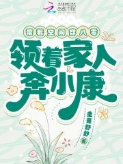 带着空间到八零免费 带着空间到八零免费