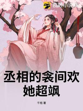 丞相的囚妾改编全文阅读