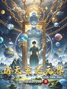 诸天主角叫周玄 诸天主角叫周玄