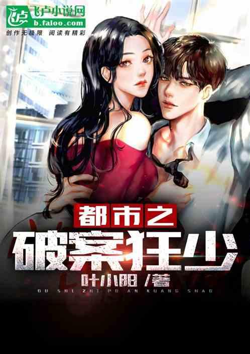 都市之破案狂少听书 都市之破案狂少听书