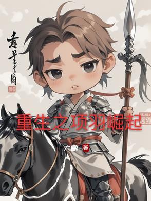 重生之我是项羽之子 重生之我是项羽之子