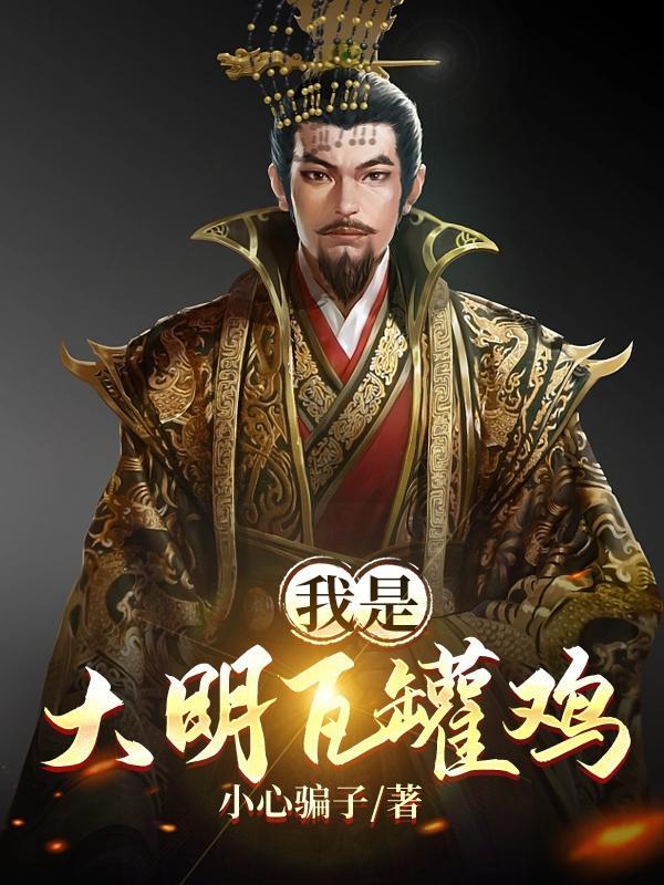 大明瓦罐机 大明瓦罐机
