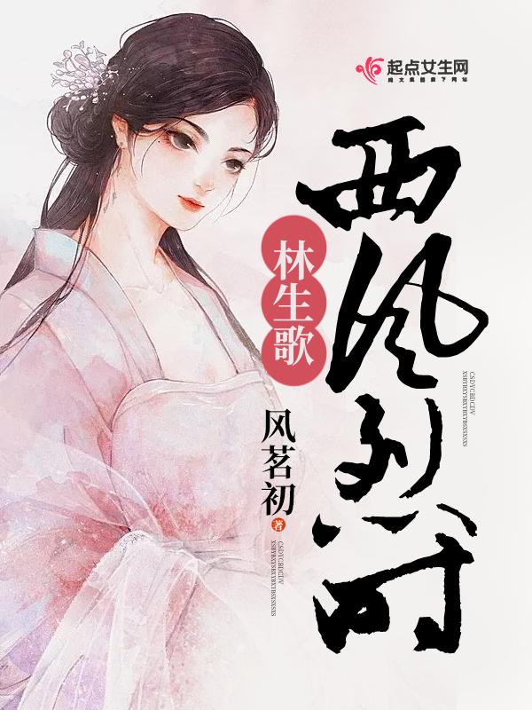 西风烈讲的什么故事 西风烈讲的什么故事