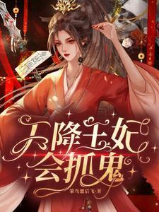 天降王妃王爷太腹黑免费阅读 天降王妃王爷太腹黑免费阅读