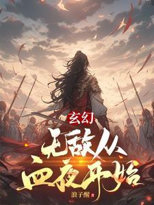 玄幻无敌从圣人开始 玄幻无敌从圣人开始