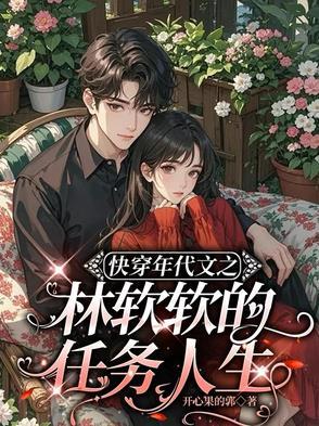 快穿年代文之林软软的任务人生全文免费阅读