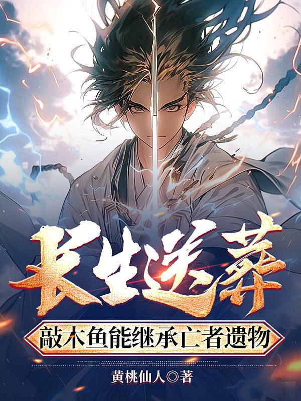 长生送葬敲木鱼能继承亡者遗物听书 长生送葬敲木鱼能继承亡者遗物听书