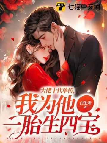 我为他一胎生四宝神秘人是谁 我为他一胎生四宝神秘人是谁
