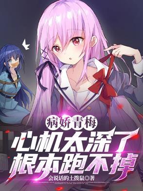 病娇竹马