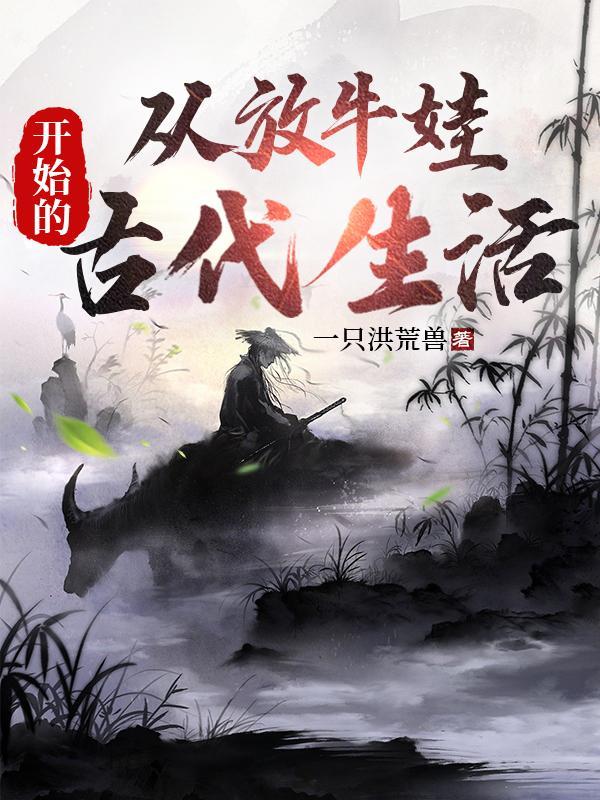 放牛娃逆袭之路 放牛娃逆袭之路