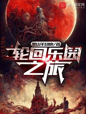轮回乐园之旅TXT 轮回乐园之旅TXT