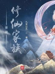 重建修仙家族免费完整版 重建修仙家族免费完整版
