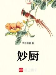 妙厨一宝回味粉怎么样 妙厨一宝回味粉怎么样