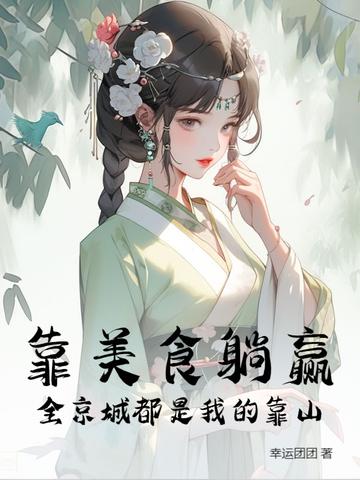 靠美食称霸娱乐圈 靠美食称霸娱乐圈