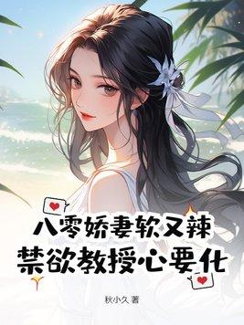 八零娇妻有点苏 八零娇妻有点苏