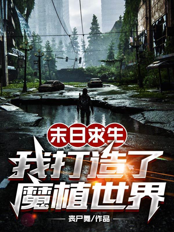 末日求生 我就是攻略 末日求生 我就是攻略