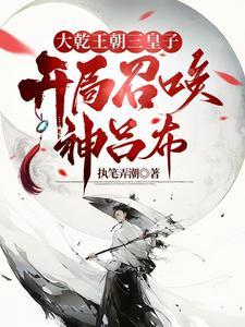 异世争霸从皇子到千古一帝735 异世争霸从皇子到千古一帝735