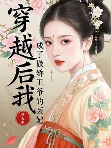 穿越后我成了傲娇王爷的医妃漫画 穿越后我成了傲娇王爷的医妃漫画