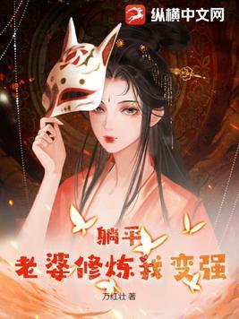 躺平老婆修炼我变强删减部分 躺平老婆修炼我变强删减部分