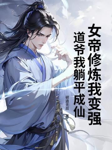 女帝成仙路 女帝成仙路