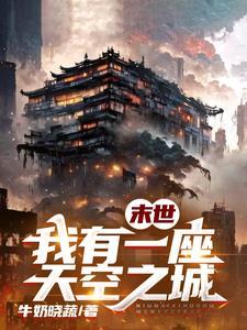 我有一座末世地下城 我有一座末世地下城