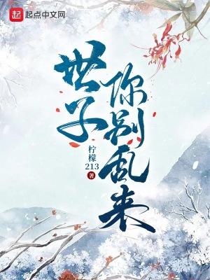 世子你别乱来无防盗 世子你别乱来无防盗