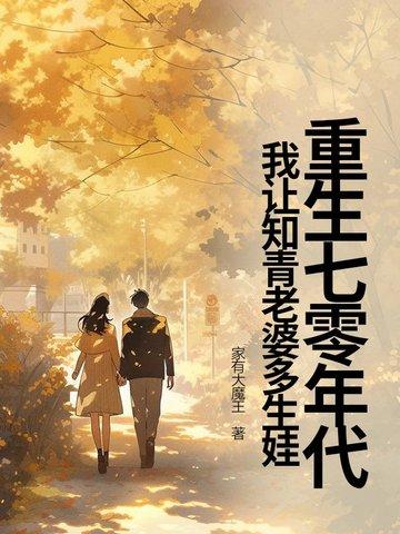 重生七零知青媳妇 重生七零知青媳妇