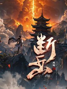 断岳套装在哪个镇守 断岳套装在哪个镇守