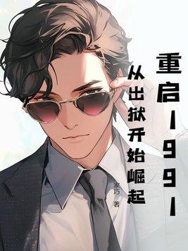 重启1991 作者萝卜精 重启1991 作者萝卜精