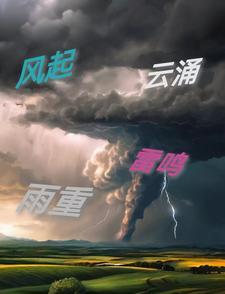 风起云涌是什么词 风起云涌是什么词
