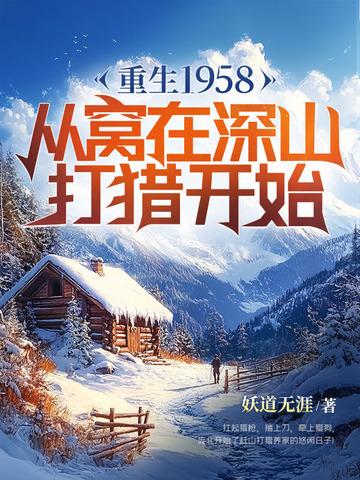 重生1958从窝在深山打猎开始贴吧 重生1958从窝在深山打猎开始贴吧