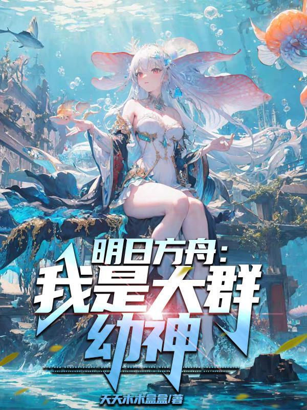 明日方舟群介绍 明日方舟群介绍