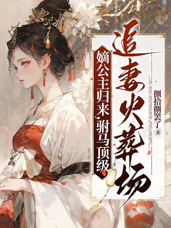 嫡公主又美又飒 嫡公主又美又飒
