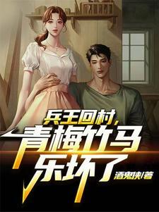 兵王回农村 兵王回农村