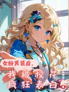女扮男装后我被迫清心寡欲格格党 女扮男装后我被迫清心寡欲格格党